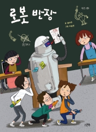 로봇 반장 (작은스푼)